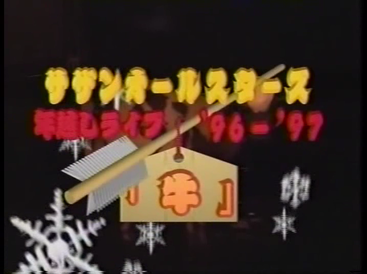 1996.12.28・30・31 牛 - 南十字に戯れる