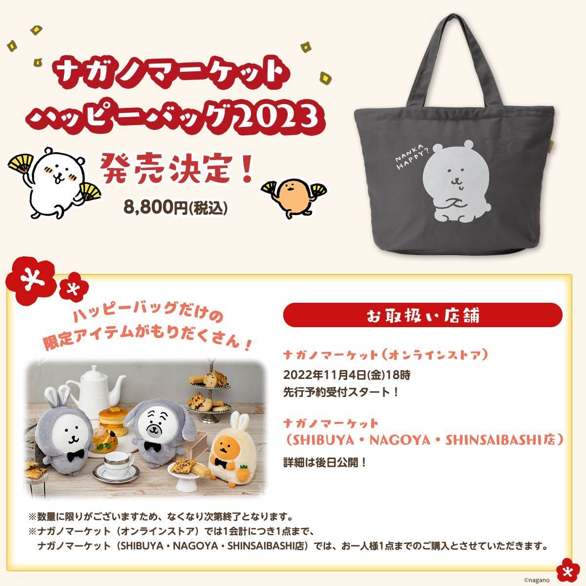 ちいかわハッピーバック2023とナガノマーケットハッピーバッグ2023を