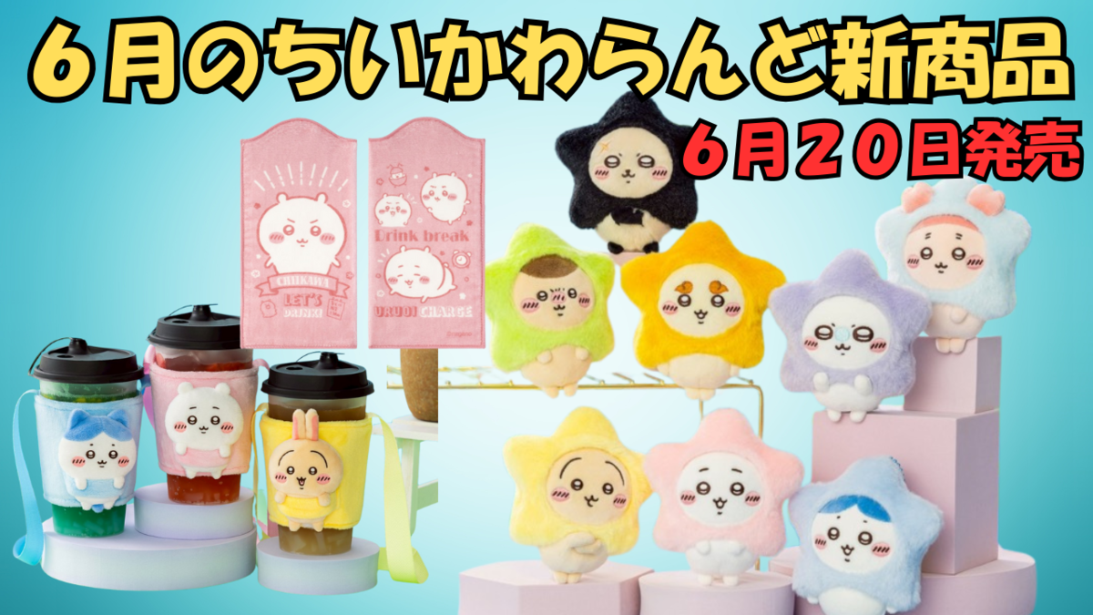 ちいかわらんど新商品】6月20日発売！“星に願いを”マスコット