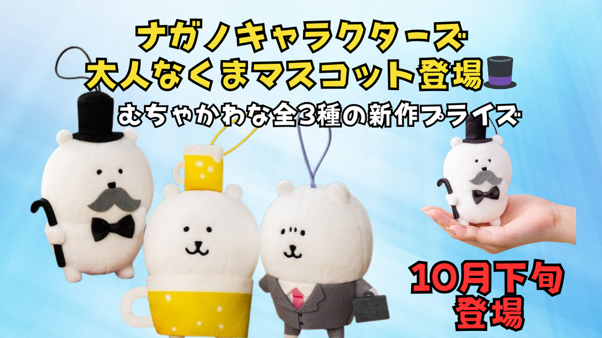 ナガノキャラクターズ】大人なくまマスコット10月下旬登場！むちゃかわ