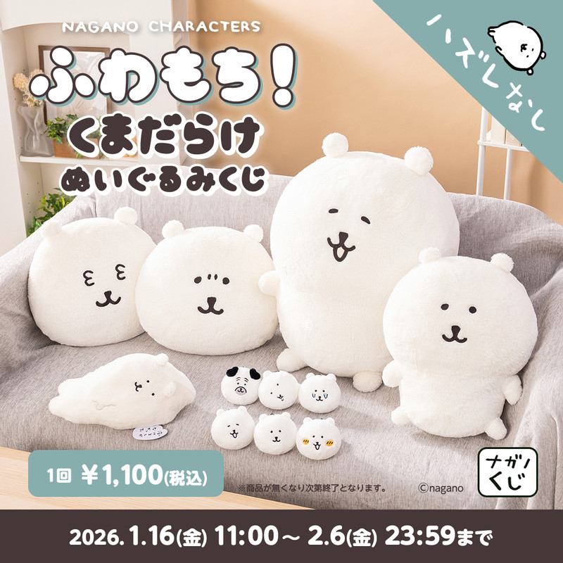 1/16発売】ナガノキャラクターズ「ふわもち！くまだらけ ぬいぐるみ