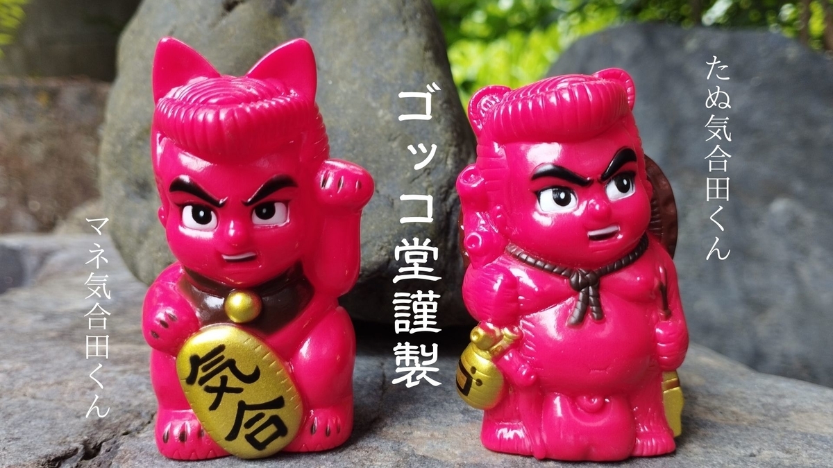 ゴッコ堂×リアルヘッド / マネ気合田くん＆たぬ気合田くん［赤成形