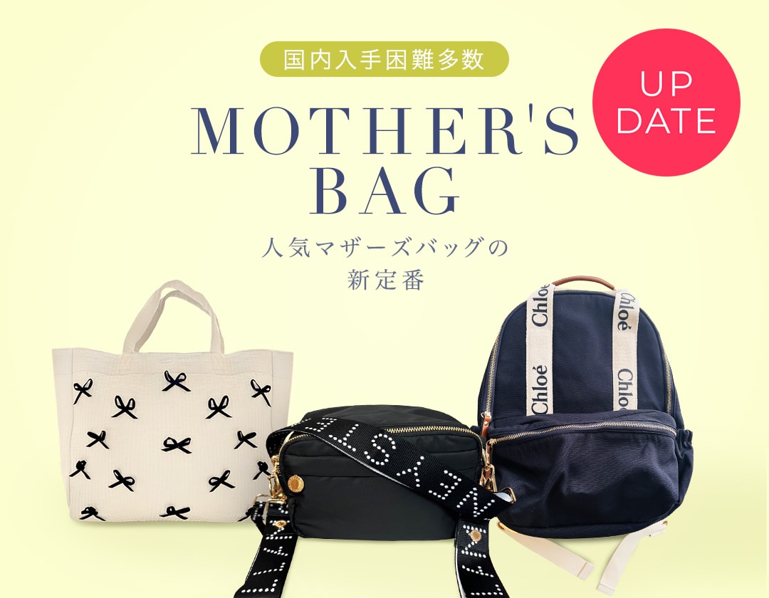 おしゃれママ・パパが選ぶ人気マザーズバッグの新定番ブランド【BUYMA】