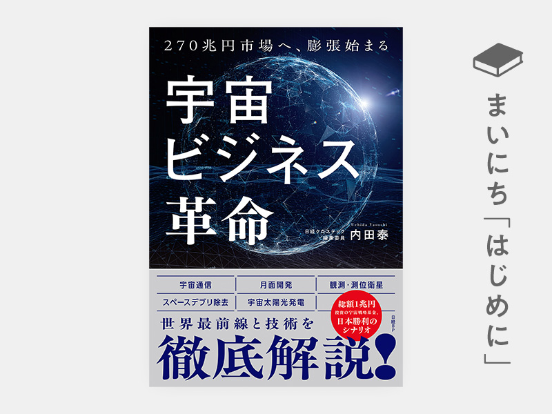 宇宙ビジネス革命 | 日経BOOKプラス