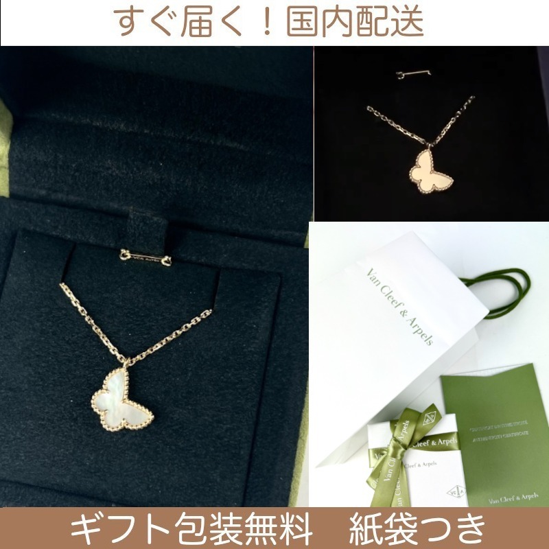 すぐ届く！スウィート アルハンブラ パピヨン ペンダント 蝶々 (Van