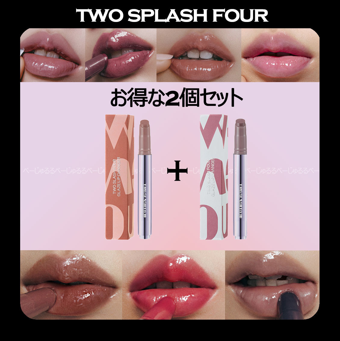 韓国コスメ☆お得☆[TWO SLASH FOUR]Glaze Lip Changer 2個 SET (TWO