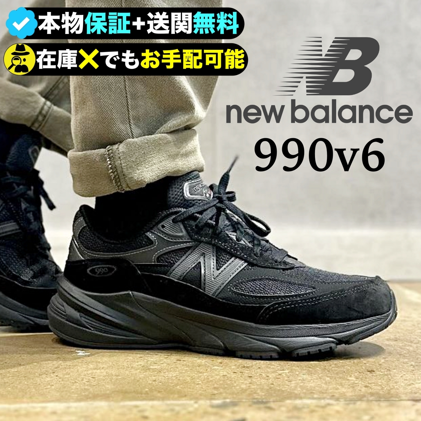 ニューバランス☆おしゃれ好きには必須の990v6 トリプルブラック (New