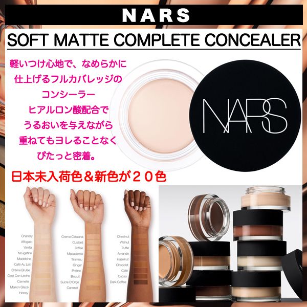 NARS☆ソフトマット コンプリート コンシーラー日本未入荷色/1個 (NARS