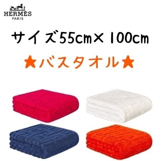 直営店購入】エルメス バスタオル カラー4色 ギフト (HERMES/タオル