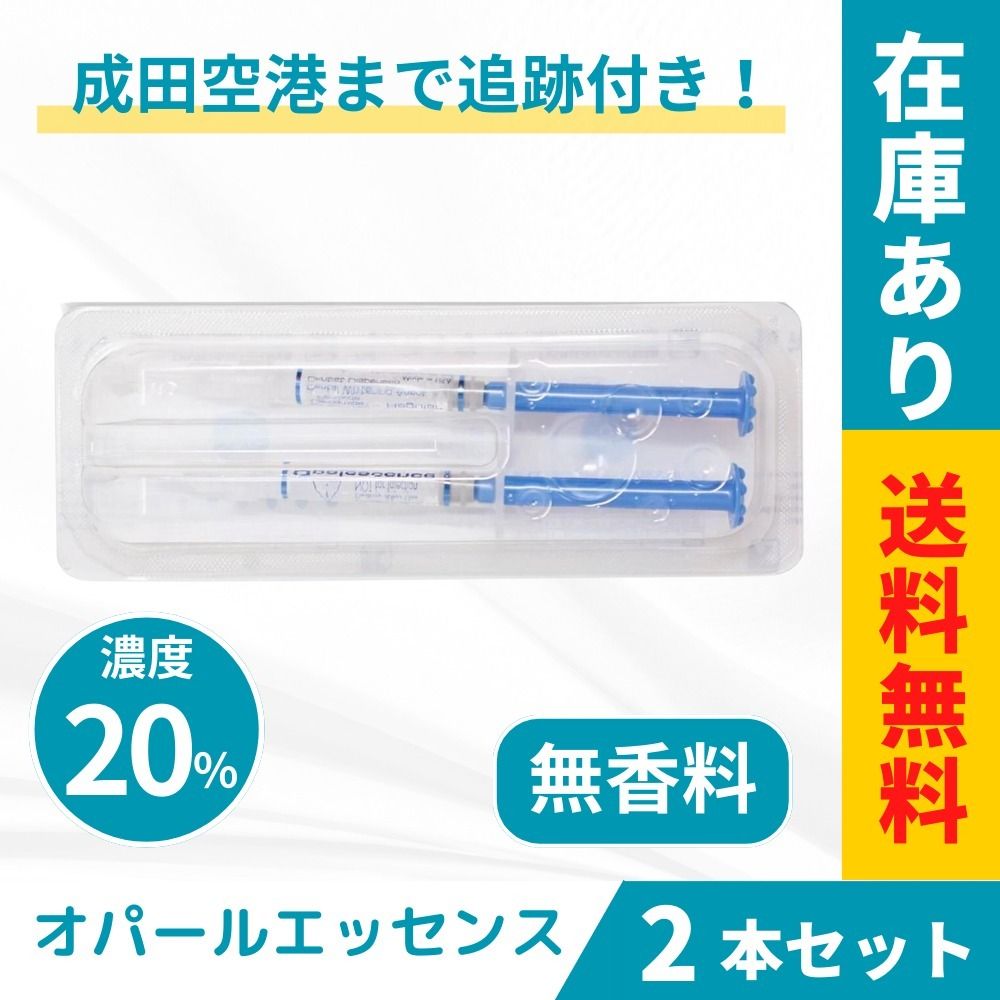 Opalescence【オパールエッセンス】 20% 無香料 2本 送料無料