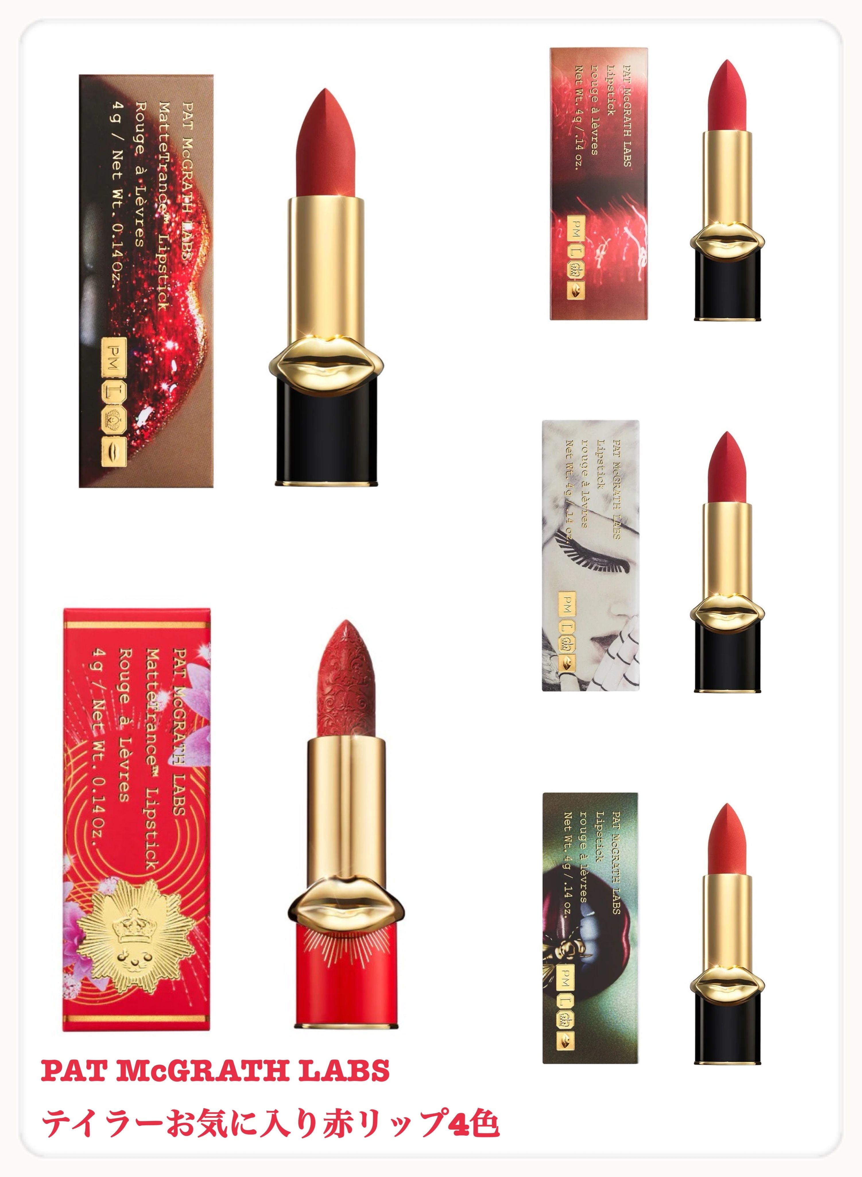 テイラー・スウィフト愛用4色!(日本未入荷)MatteTrance Lipstick (PAT