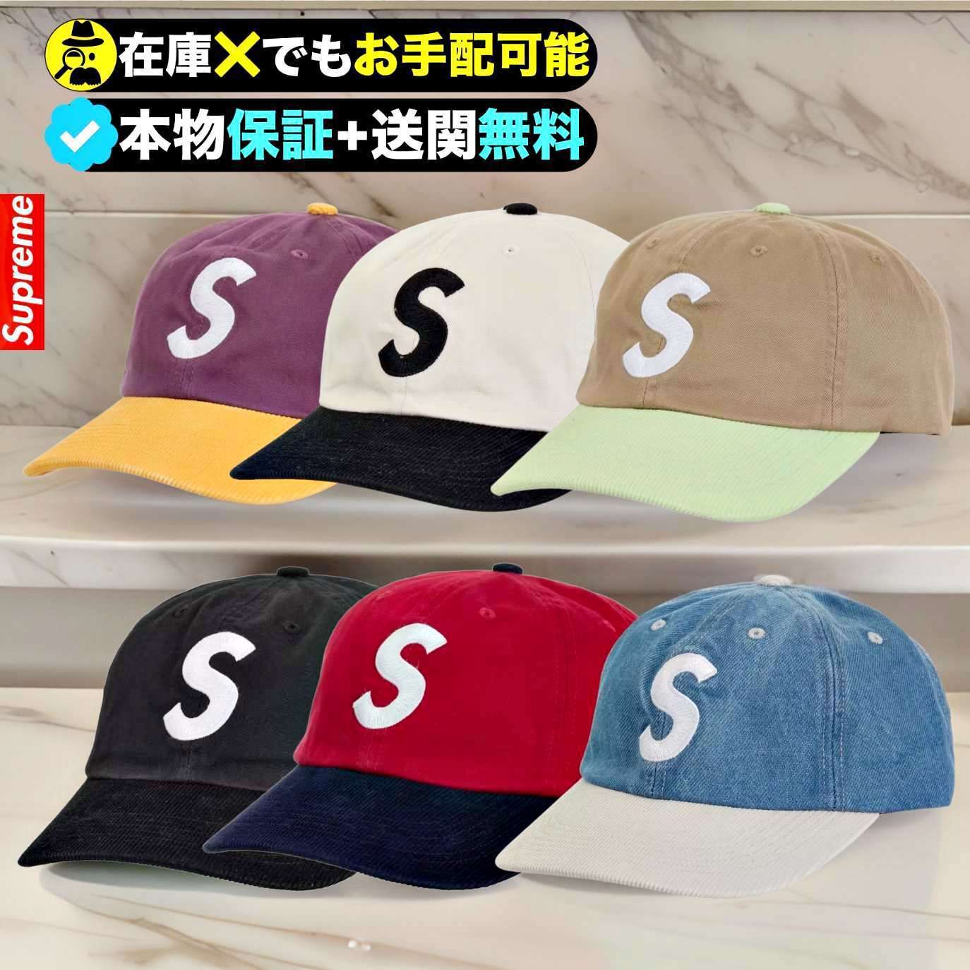 ☆Supreme☆洗練された芸術☆2トーンのSロゴ キャップ (Supreme