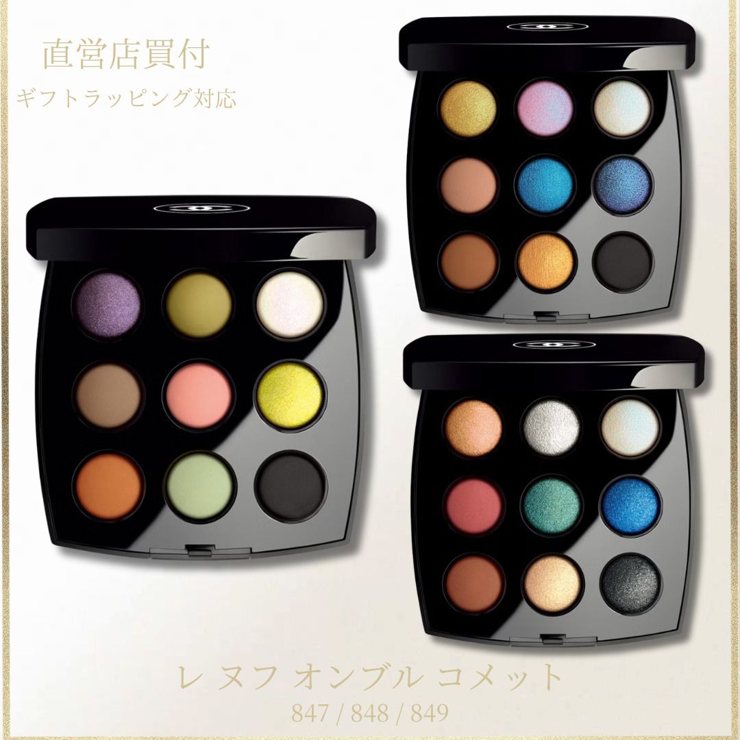 CHANEL】レ ヌフ オンブル コメット 847/848/849 アイシャドウ (CHANEL