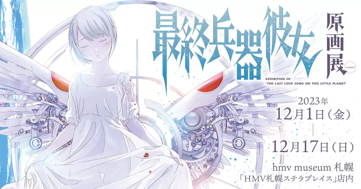 最終兵器彼女原画展」 hmv museum 札幌にて開催決定！・「最終兵器彼女