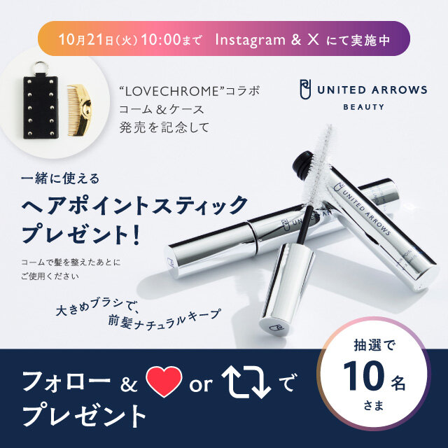 LOVECHROMEコラボ発売記念！一緒につかえる！ヘアポイントスティック
