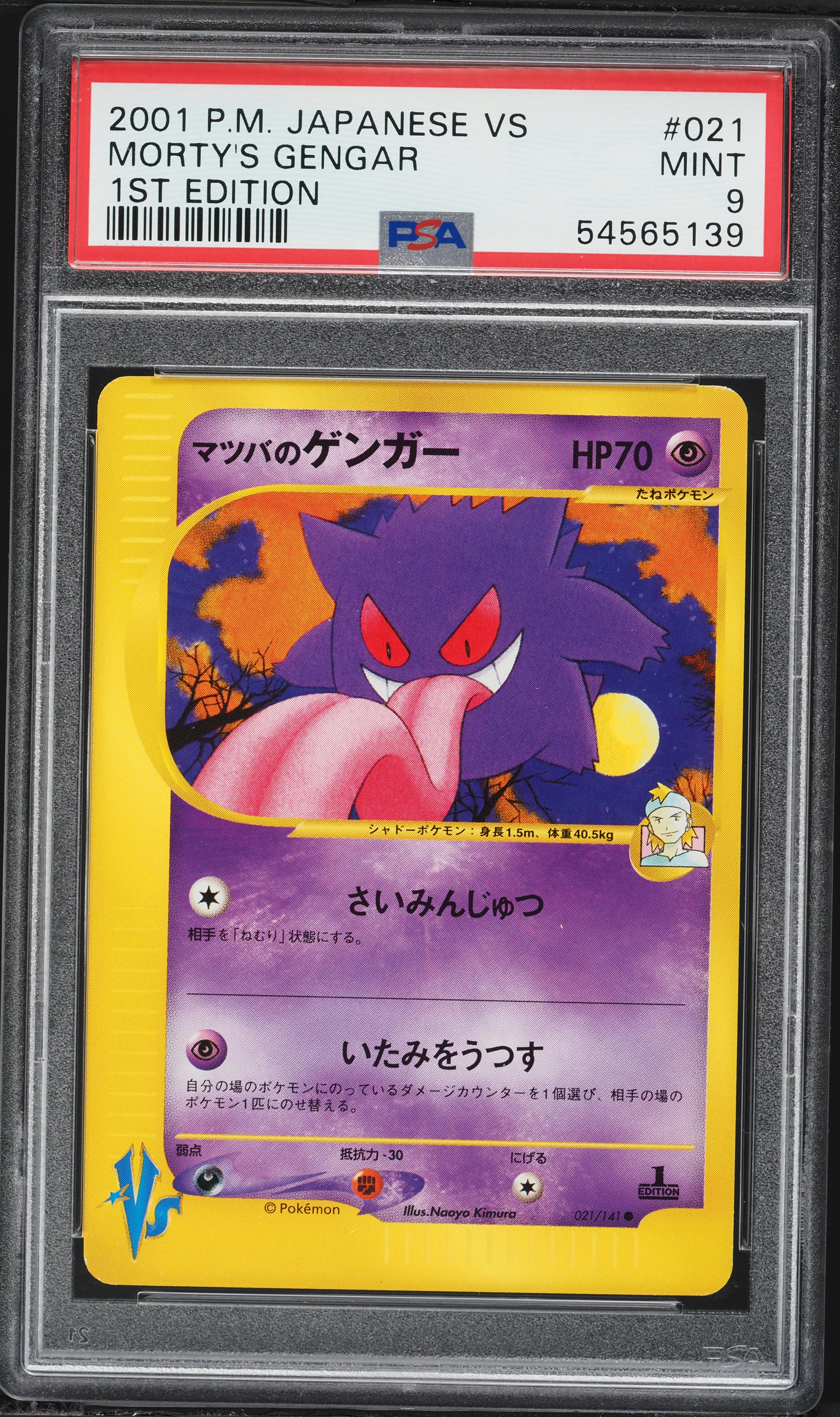 psa1 シバのハガネール VSシリーズ 2001 084/141 1st PSA8】シバの