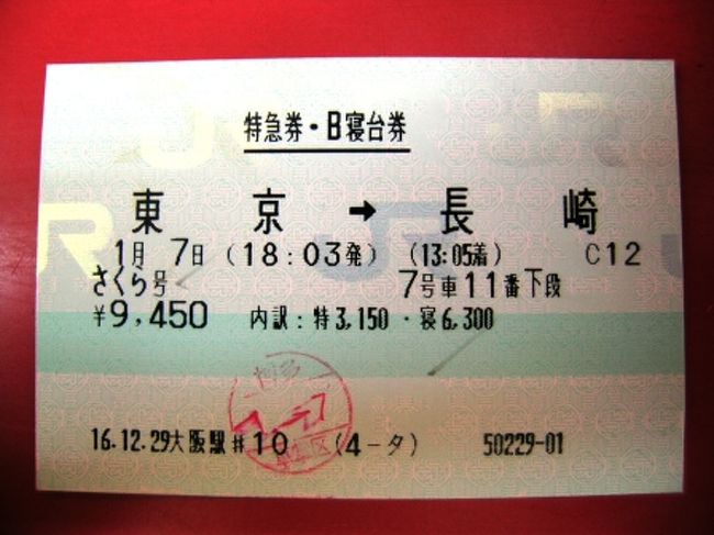 廃止されたブルートレイン乗車記（さくら号、東京→長崎）』長崎県の