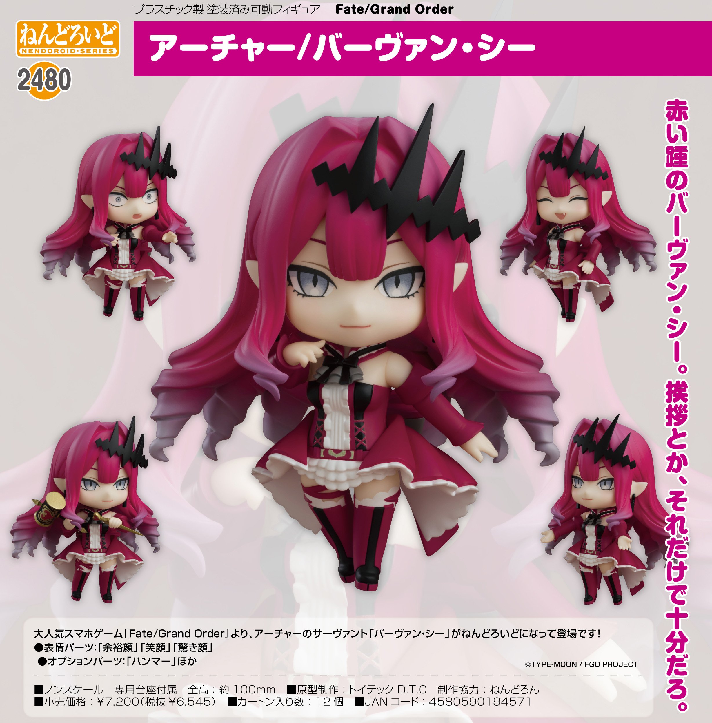 Fate/Grand Order_ねんどろいど アーチャー/バーヴァン・シー | 公式