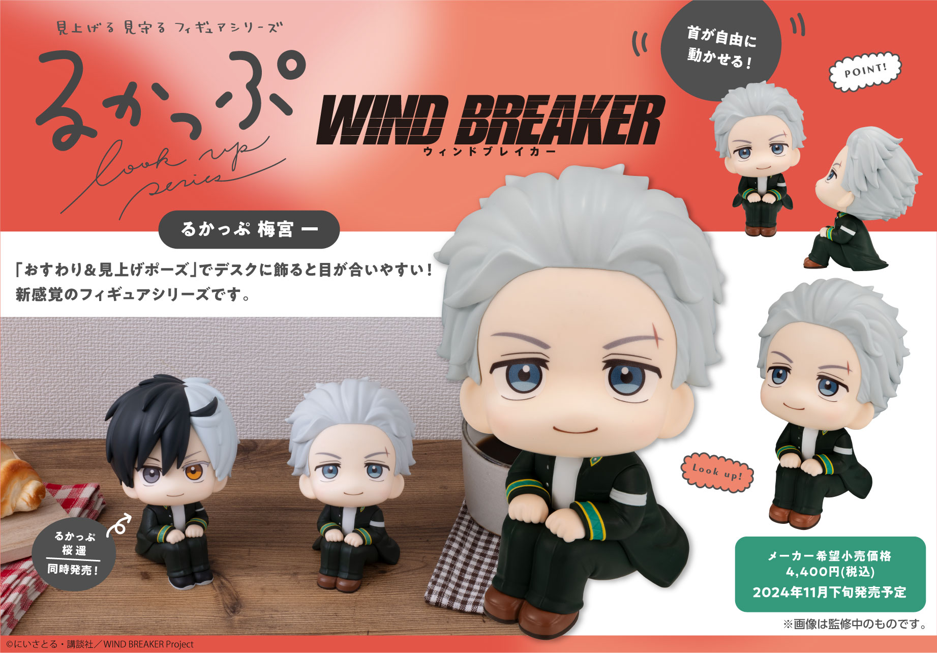 WIND BREAKER_るかっぷ 梅宮一 | 公式グッズ・公式ライセンス商品専門