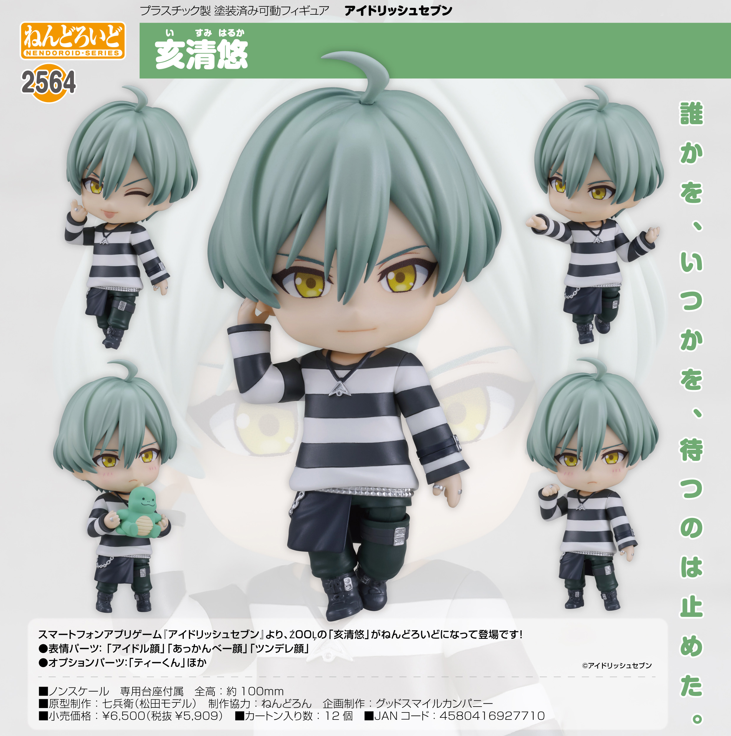アイドリッシュセブン_ねんどろいど 亥清悠 | 公式グッズ・公式