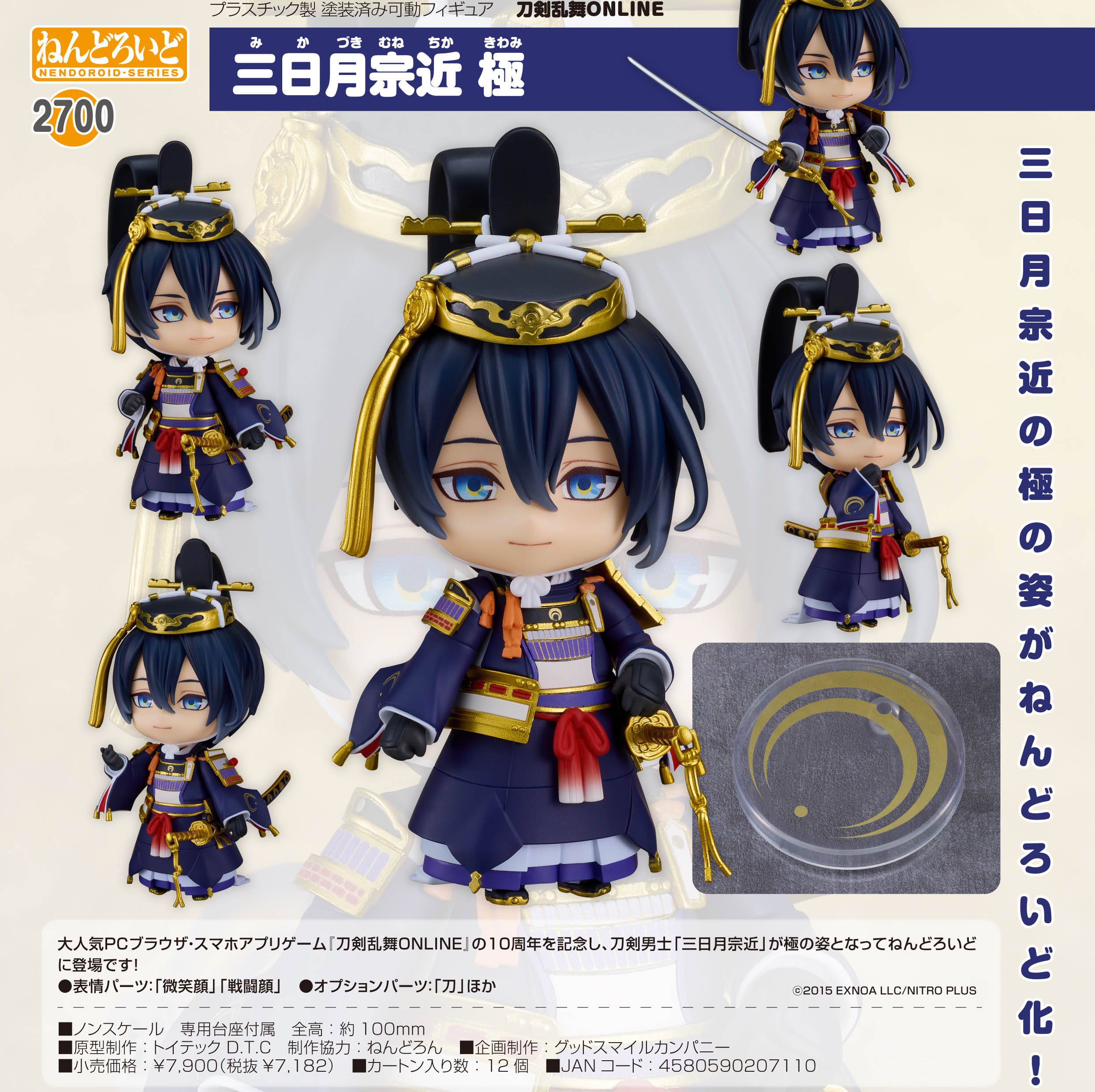 刀剣乱舞-ONLINE-_ねんどろいど 三日月宗近 極 | 公式グッズ・公式
