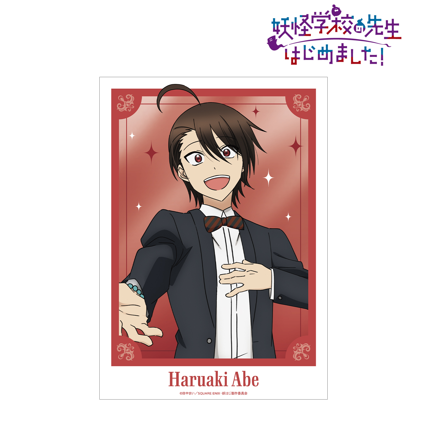 妖怪学校の先生はじめました！_描き下ろし 安倍晴明 パーティー衣装ver