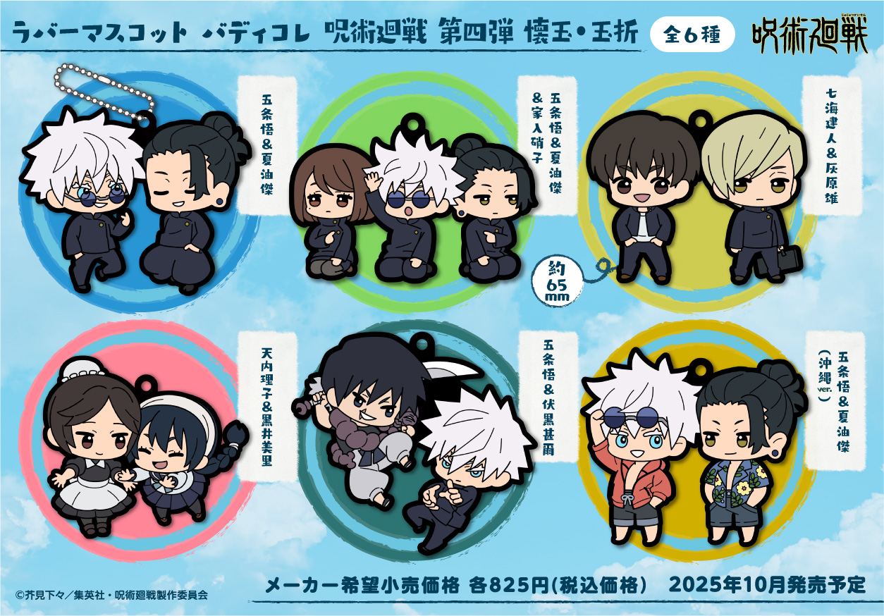 SPY×FAMILY 呪術廻戦 4点 まとめ売り おまけ付き ラバーマスコット