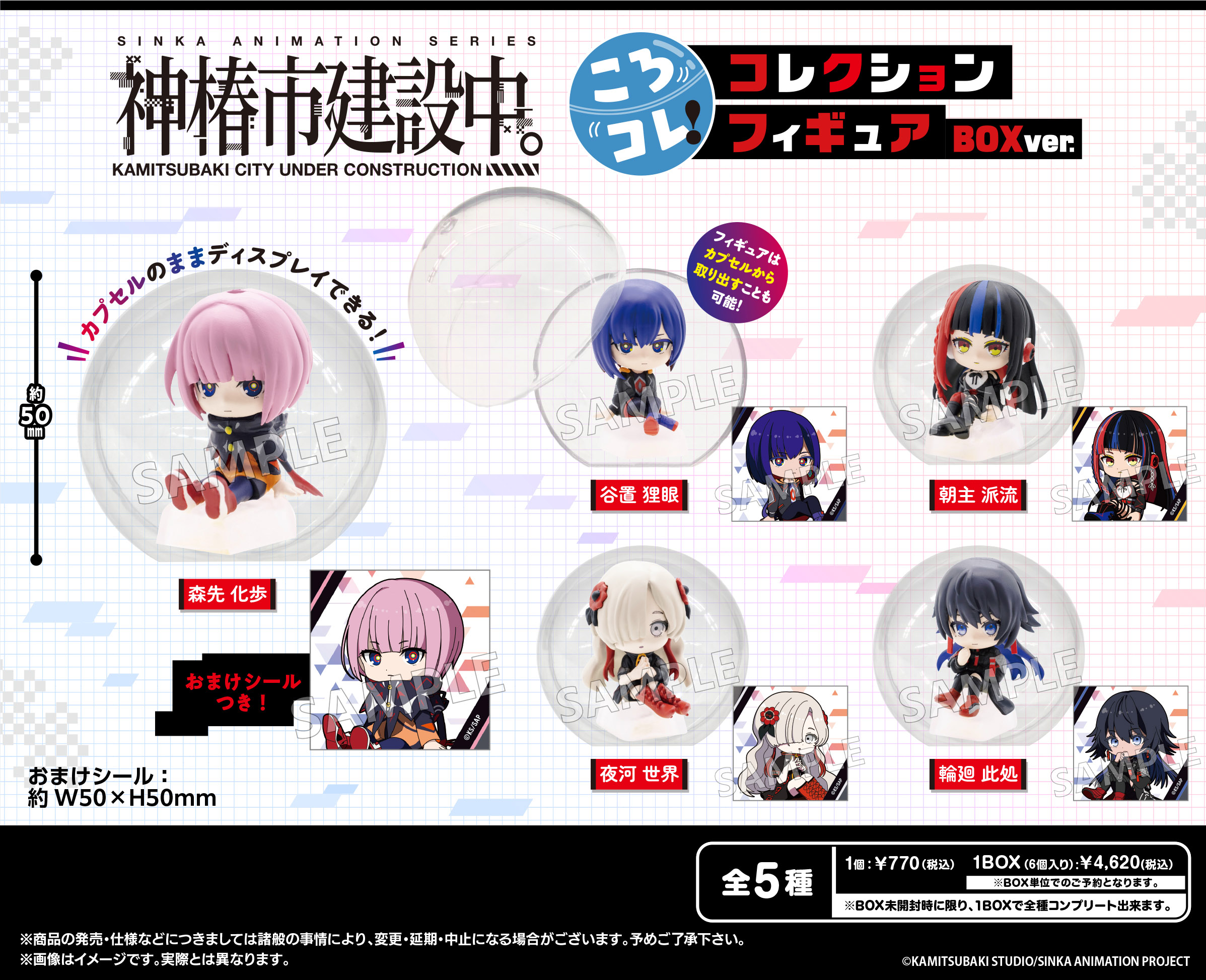 神椿市建設中。_ころコレ! コレクションフィギュア BOX Ver