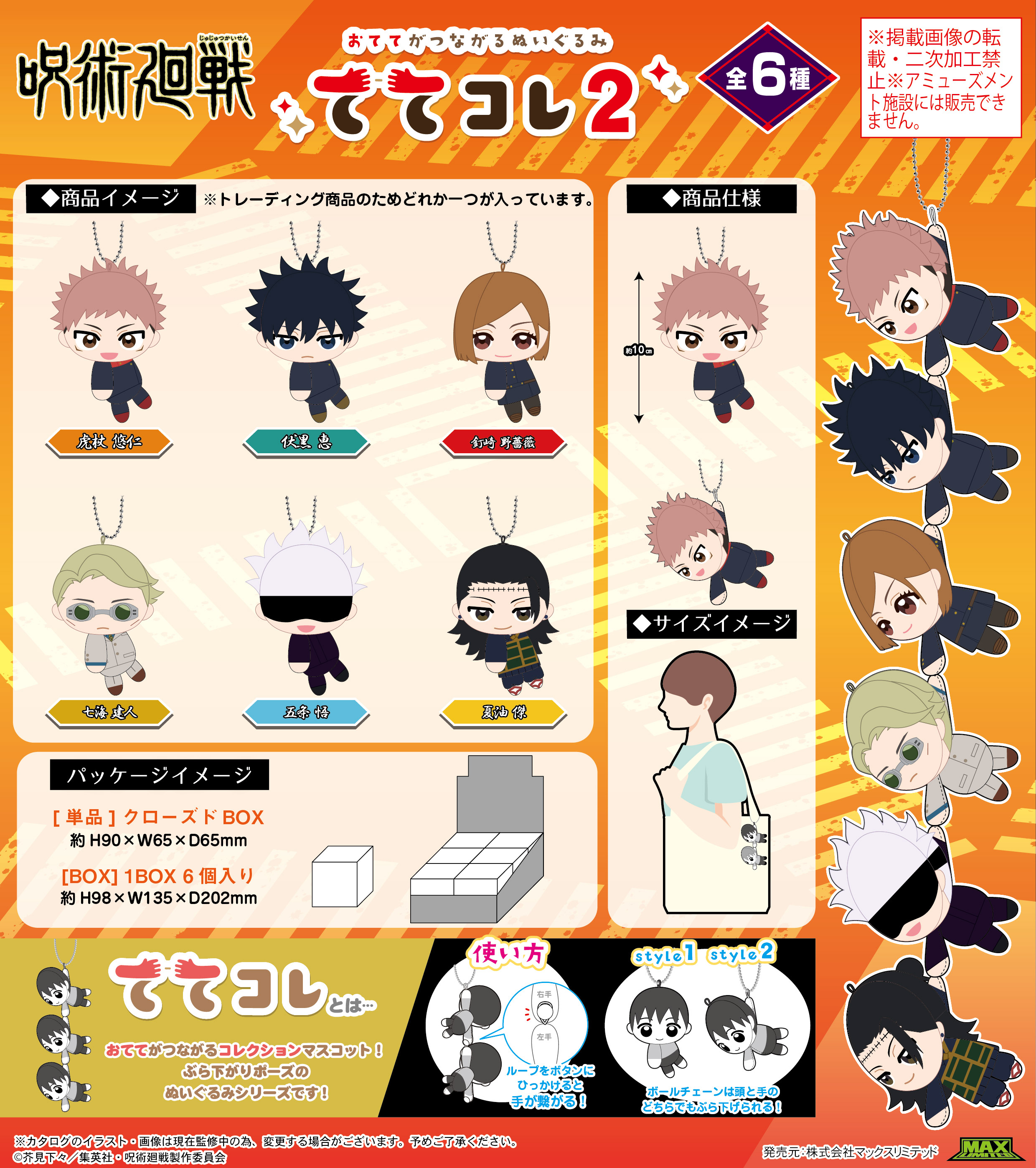 呪術廻戦_JJ-82 ててコレ2【BOX／6個入り】 | 公式グッズ・公式
