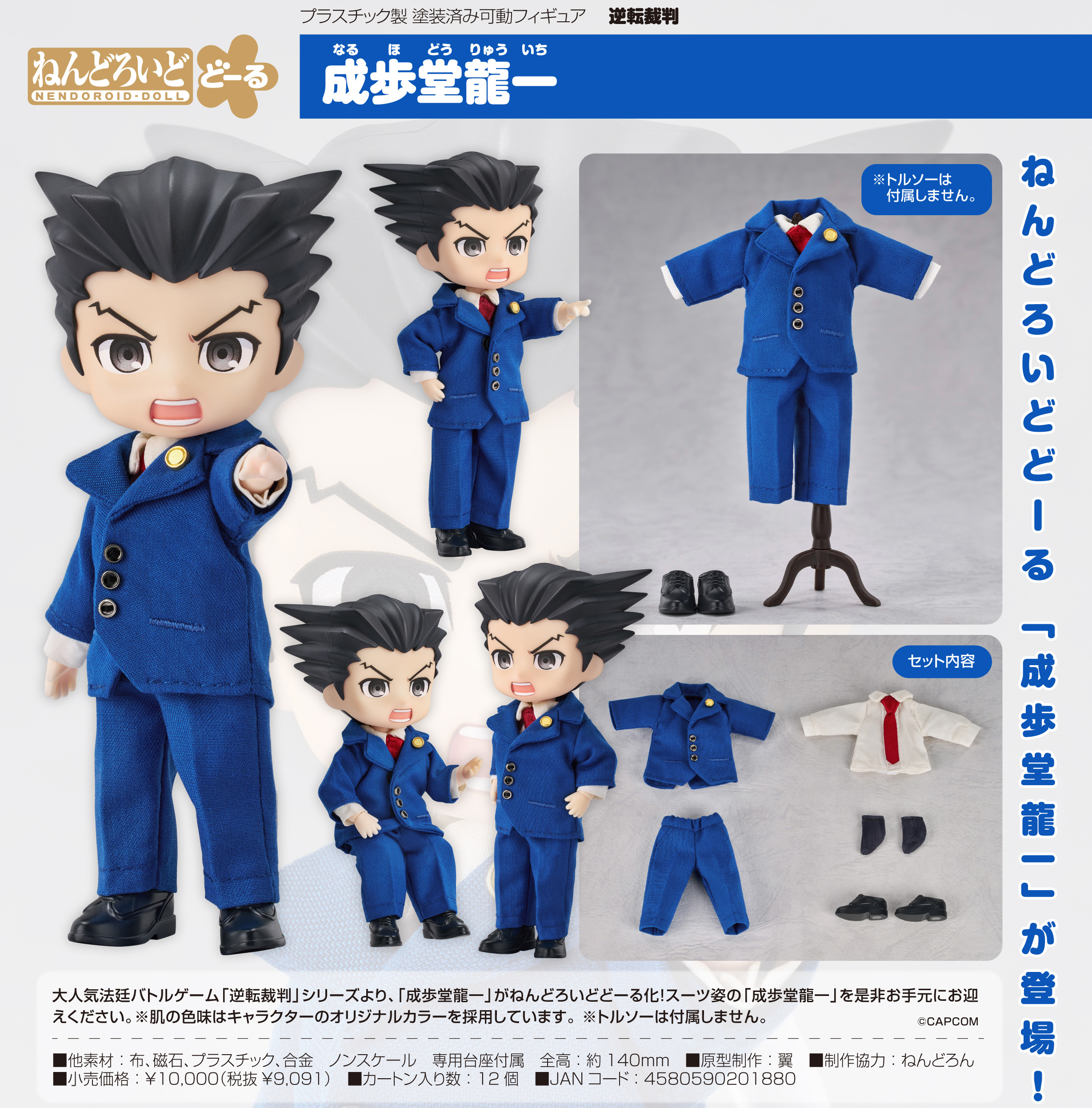 逆転裁判_ねんどろいどどーる 成歩堂龍一 | 公式グッズ・公式