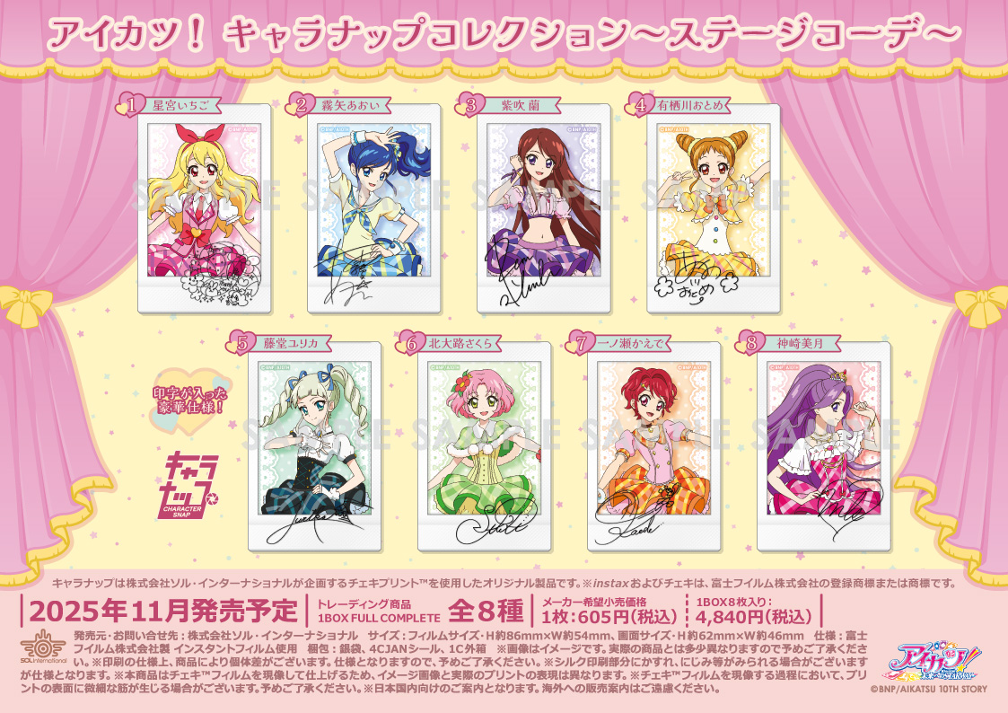 アイカツ!_キャラナップコレクション-ステージコーデ-【コンプリート