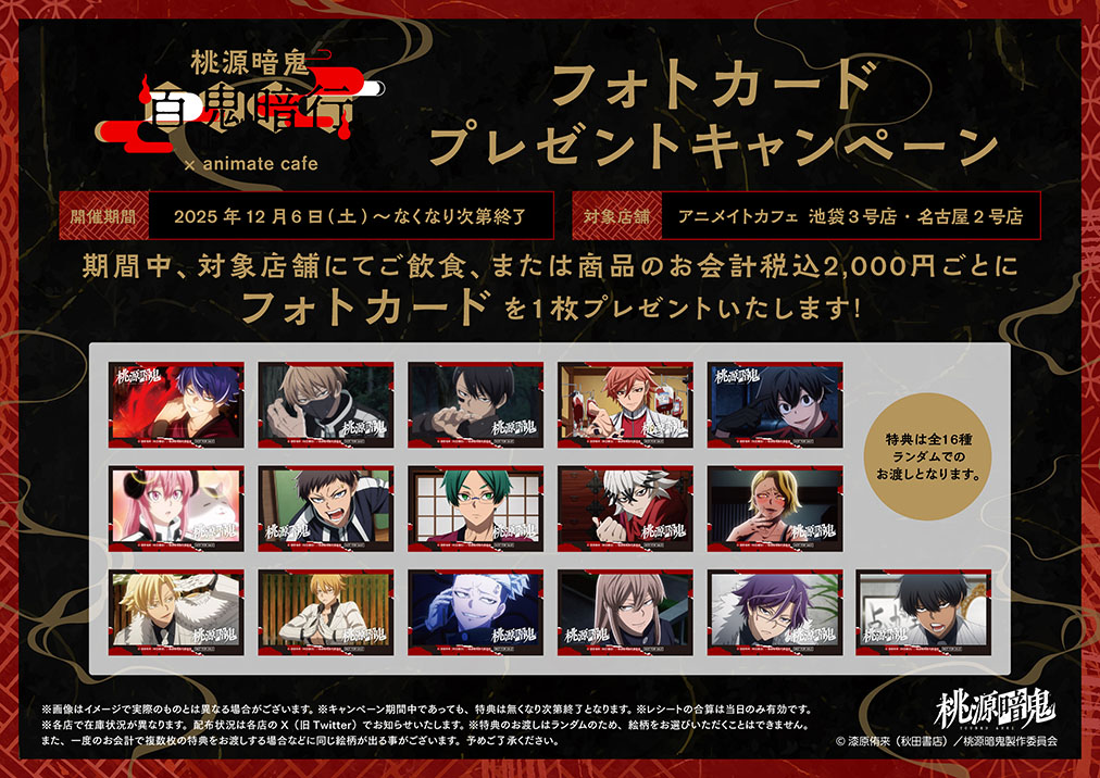 TVアニメ「桃源暗鬼」 | コラボ作品 | 人気アニメ・ゲーム作品の