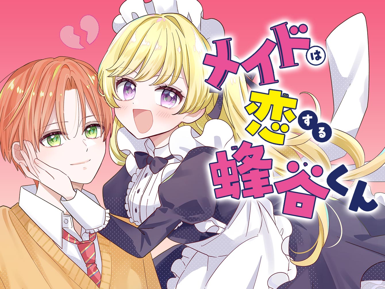 ボクのプラチナレディー / 八神千歳 / 第1話（前編）