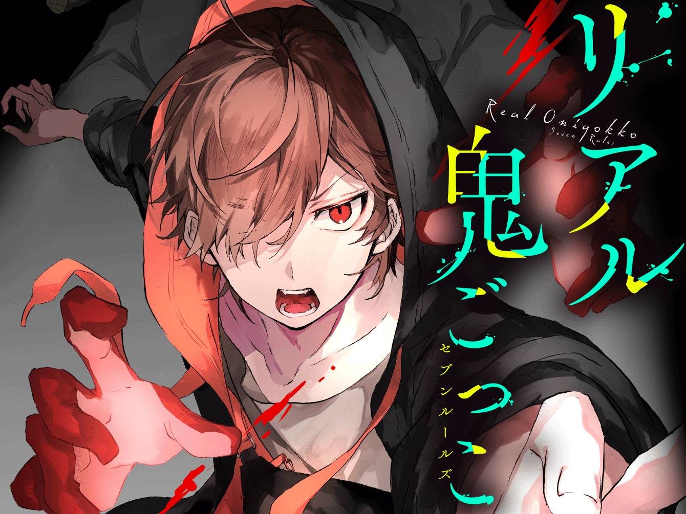 リアル鬼ごっこ セブンルールズ / 名束くだん,山田悠介,江坂純