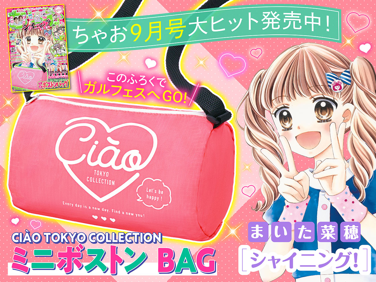 ちゃお2024年9月号発売中！ - ちゃおプラス