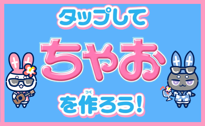 夏休み中のみんなに、ちゃおからスペシャルなゲームをプレゼント