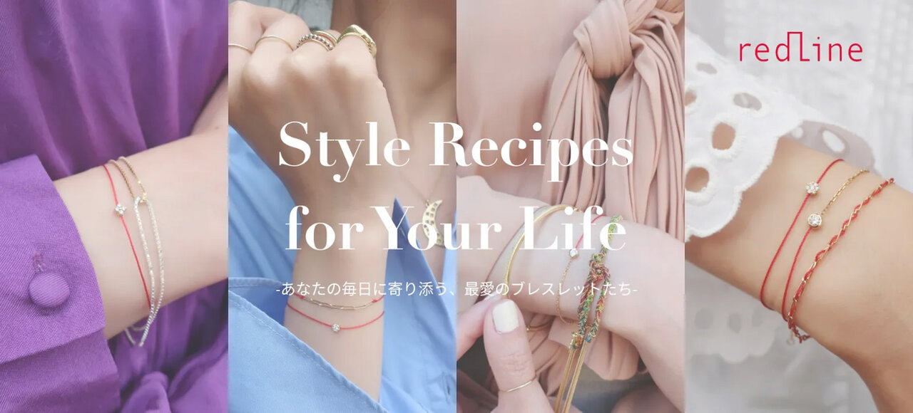 Style Recipes for Your Life – あなたの毎日に寄り添う、最愛の