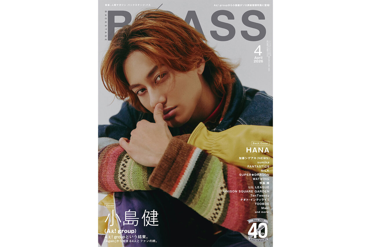 表紙に小島健（Aぇ! group）が初登場！ 『B-PASS 2026年4月号』が2月27
