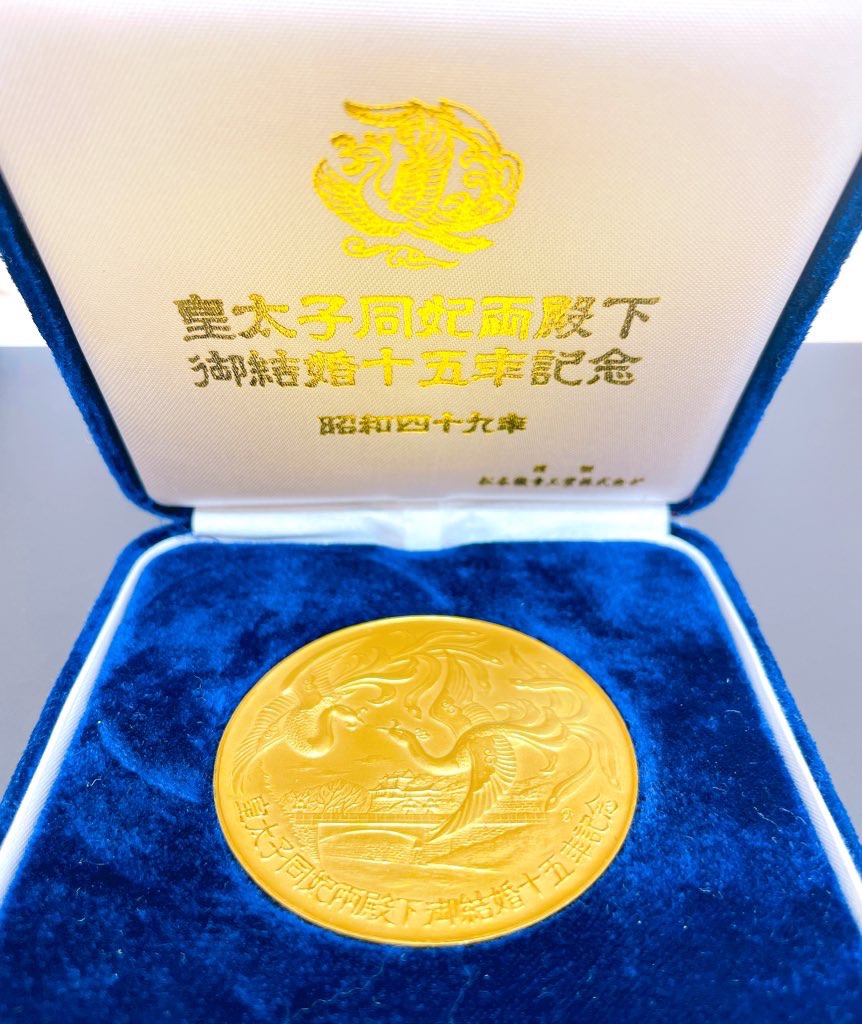 皇太子同妃両殿下 御結婚十五年記念 純金メダル87.6g お買取させて