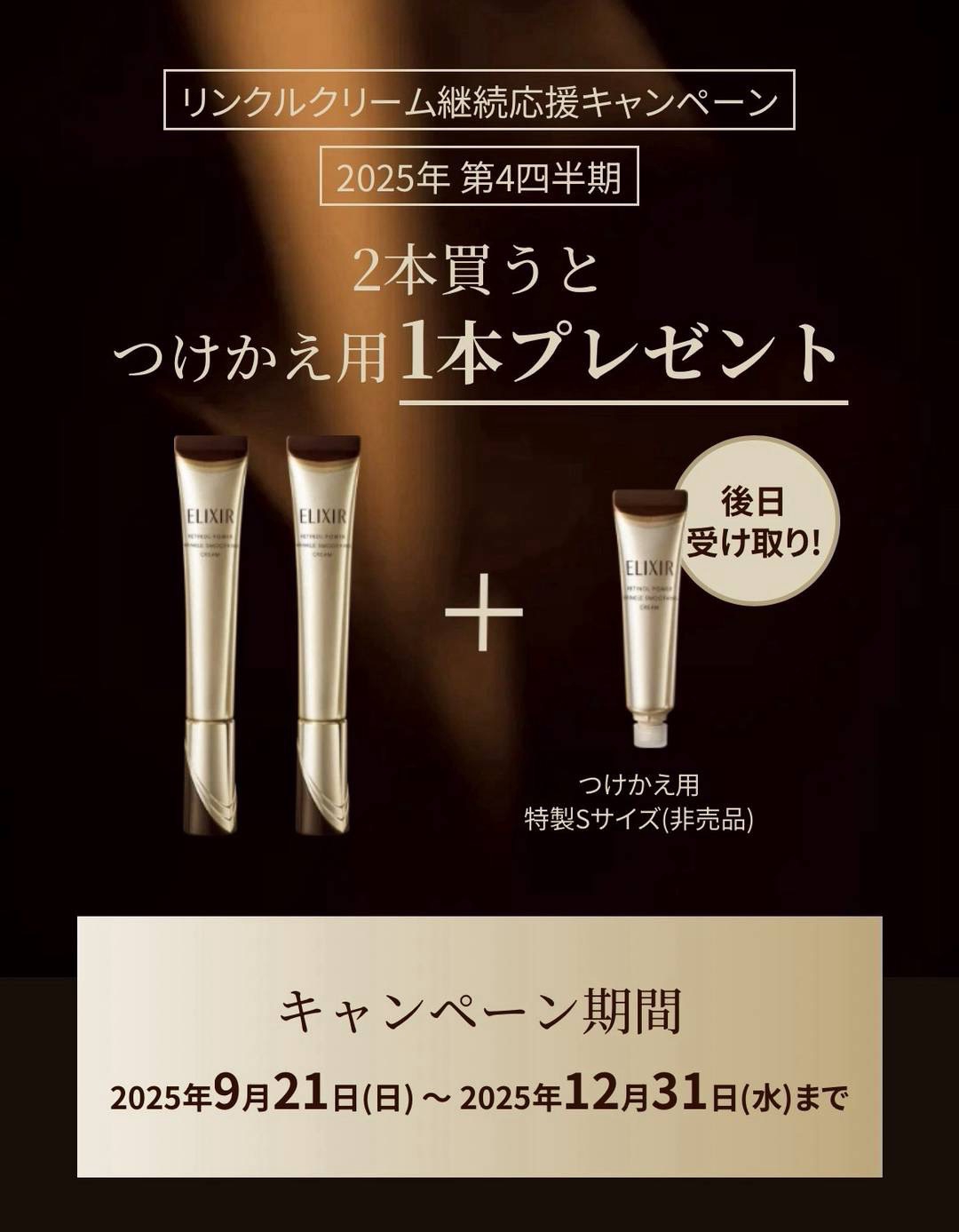 エリクシールレチノパワーリンクルクリーム 2本買うと1本プレゼント