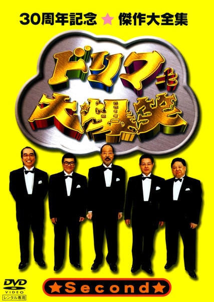 DVD「ドリフ大爆笑 30周年記念傑作大全集 2」作品詳細 - GEO Online