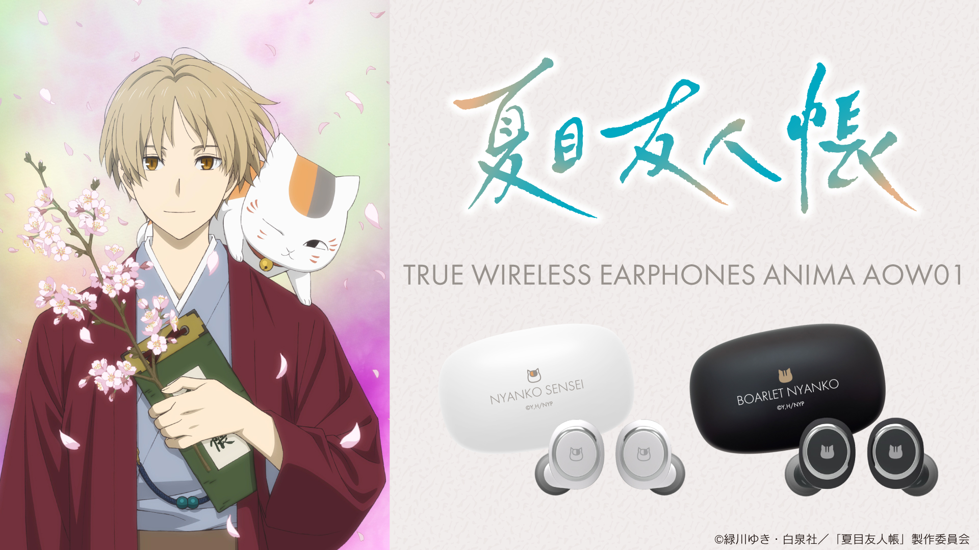アニメ『夏目友人帳 』録り下ろしガイダンス搭載ワイヤレスイヤホン