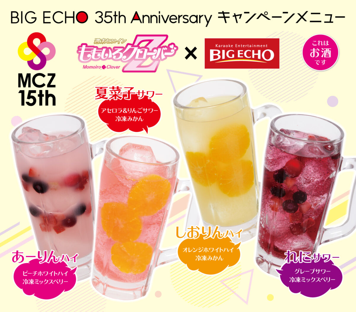 ももいろクローバーZ 15周年×ビッグエコー35周年キャンペーンが5/17(水