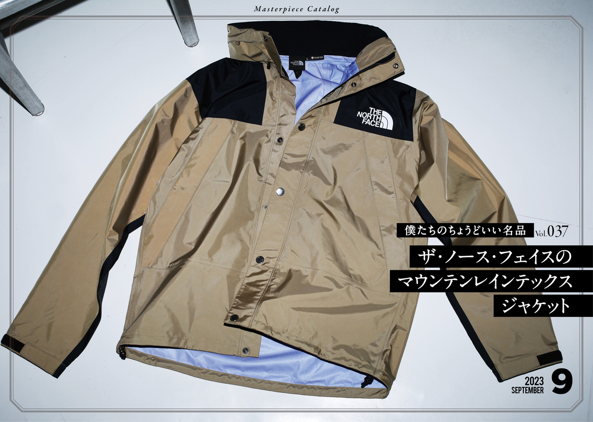僕らのちょうどいい名品 37ザ・ノース・フェイスのマウンテンレ