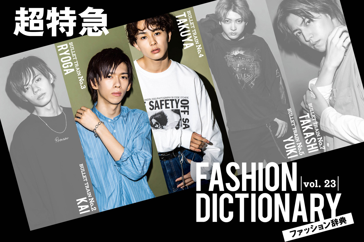 超特急FASHION DICTIONARY vol.23超特急リョウガ・タクヤ meets SILVER