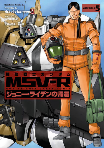 機動戦士ガンダム MSV-R ジョニー・ライデンの帰還(5) 漫画 電子書籍