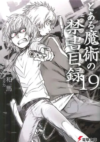 とある魔術の禁書目録（19） | とある魔術の禁書目録 | 書籍情報