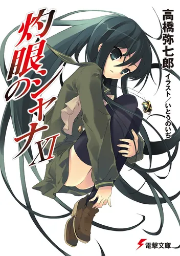 灼眼のシャナSIV | 灼眼のシャナ | 書籍情報 | 電撃文庫・電撃の新文芸