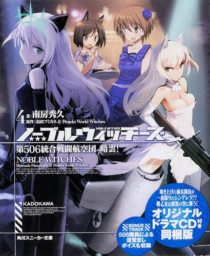 ノーブルウィッチーズ7 第506統合戦闘航空団 反撃！プレミアム特装版