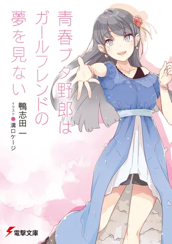 青春ブタ野郎はバニーガール先輩の夢を見ない 1 | 「青春ブタ野郎